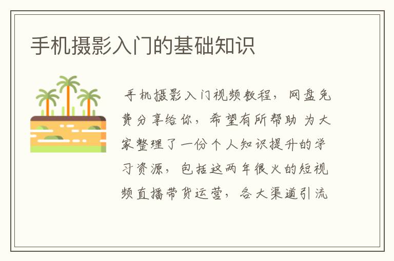 手机摄影入门的基础知识