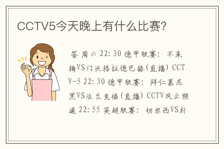 CCTV5今天晚上有什么比赛?