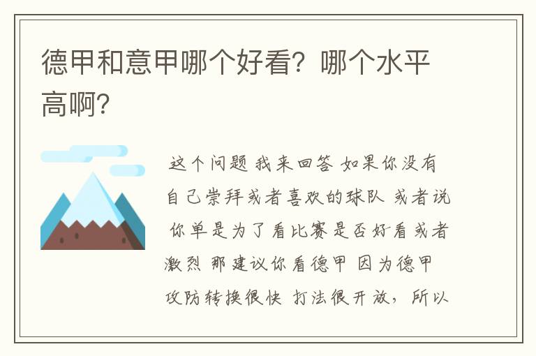 德甲和意甲哪个好看?哪个水平高啊?