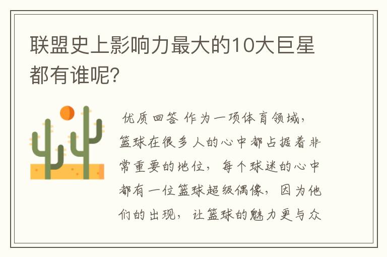 联盟史上影响力最大的10大巨星都有谁呢?