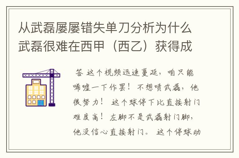 从武磊屡屡错失单刀分析为什么武磊很难在西甲(西乙)获得成功?