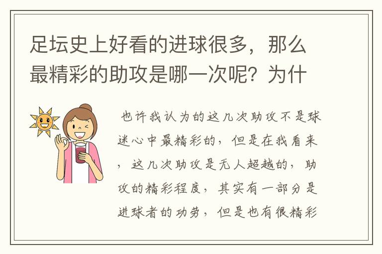 足坛史上好看的进球很多,那么最精彩的助攻是哪一次呢?为什么?