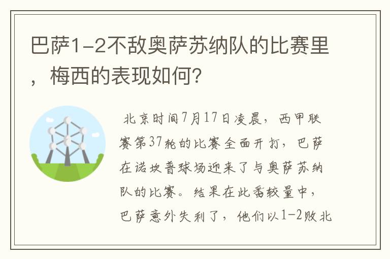 巴萨1-2不敌奥萨苏纳队的比赛里,梅西的表现如何?