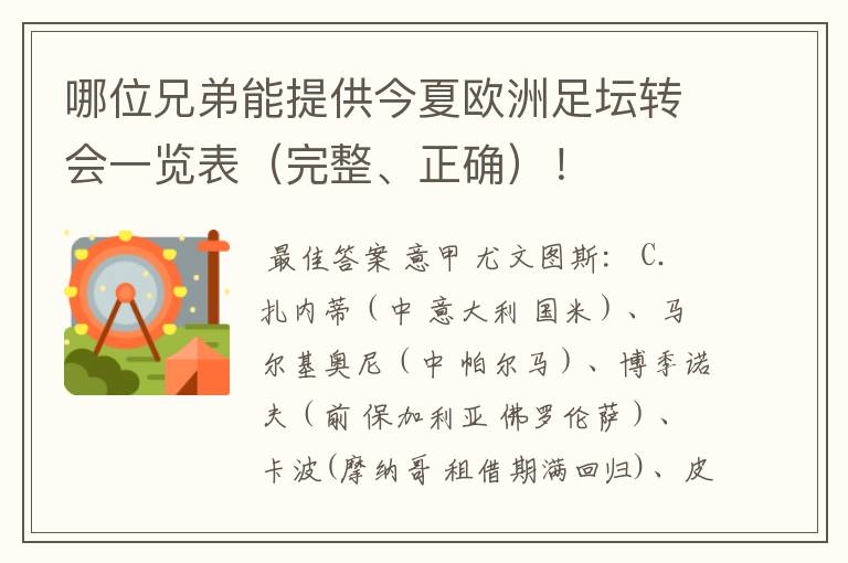 哪位兄弟能提供今夏欧洲足坛转会一览表(完整、正确)!
