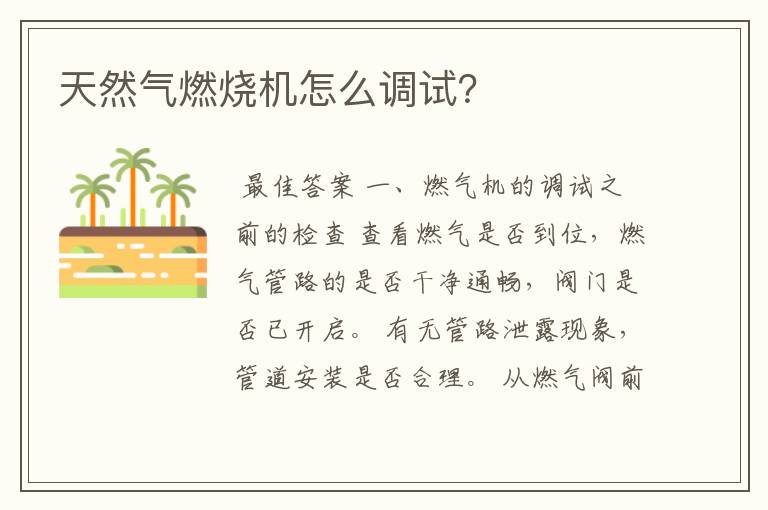 天然气燃烧机怎么调试?