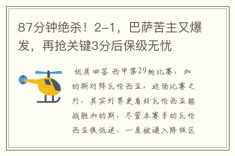 87分钟绝杀!2-1,巴萨苦主又爆发,再抢关键3分后保级无忧