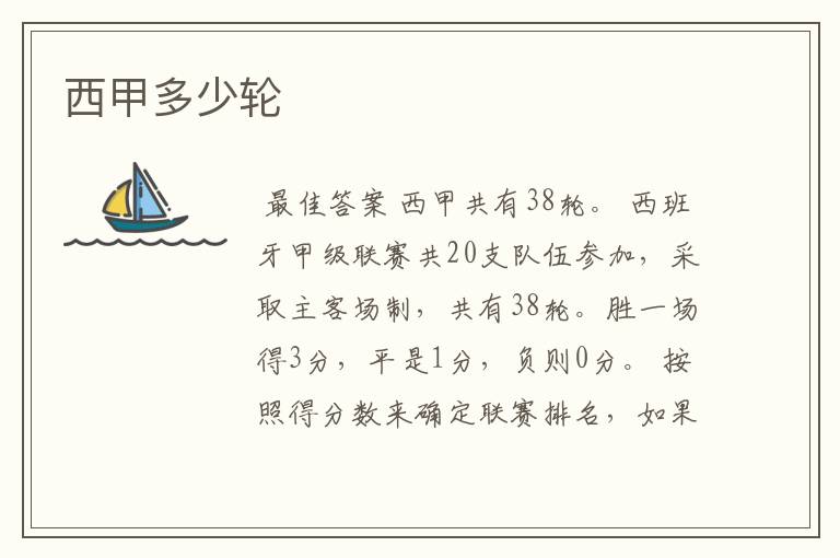西甲多少轮