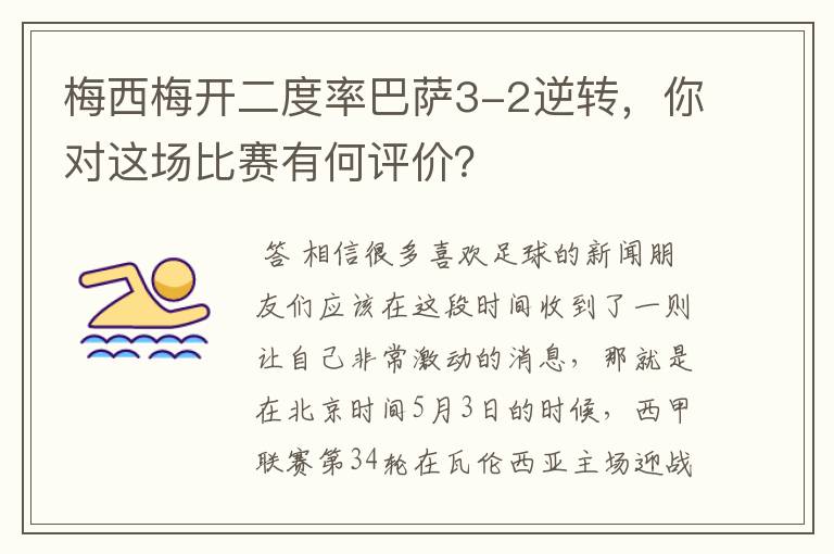 梅西梅开二度率巴萨3-2逆转,你对这场比赛有何评价?