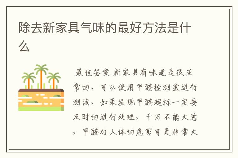 除去新家具气味的最好方法是什么