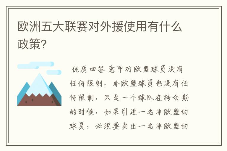 欧洲五大联赛对外援使用有什么政策?