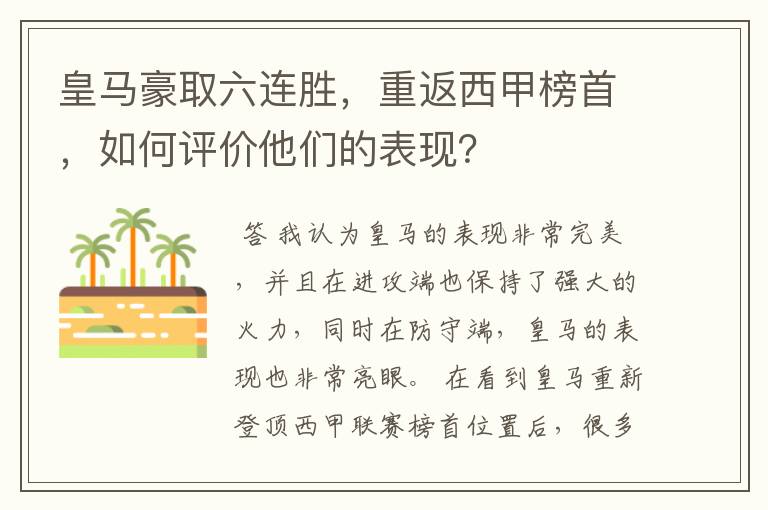 皇马豪取六连胜,重返西甲榜首,如何评价他们的表现?