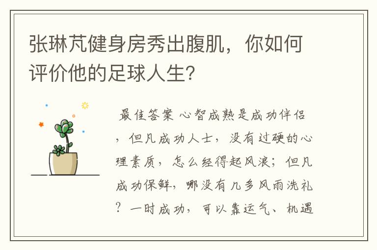 张琳芃健身房秀出腹肌,你如何评价他的足球人生?