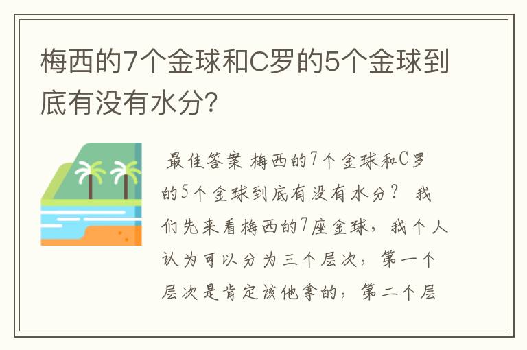 梅西的7个金球和C罗的5个金球到底有没有水分?