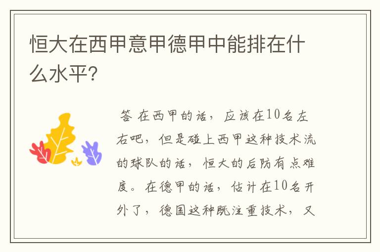 恒大在西甲意甲德甲中能排在什么水平?