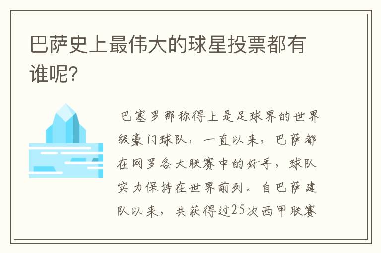 巴萨史上最伟大的球星投票都有谁呢?