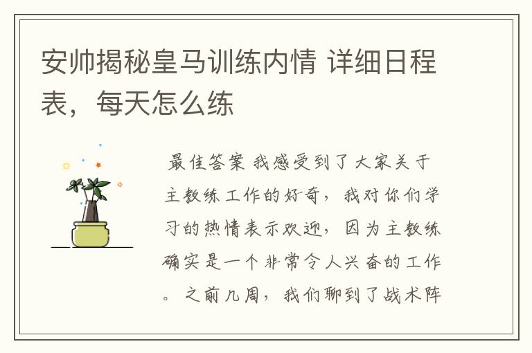 安帅揭秘皇马训练内情 详细日程表,每天怎么练