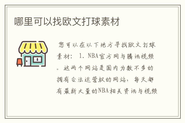 哪里可以找欧文打球素材