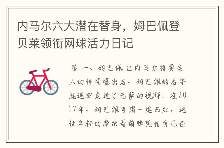 内马尔六大潜在替身,姆巴佩登贝莱领衔网球活力日记