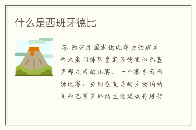 什么是西班牙德比