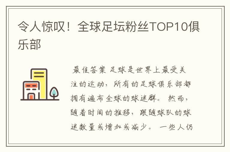 令人惊叹!全球足坛粉丝TOP10俱乐部