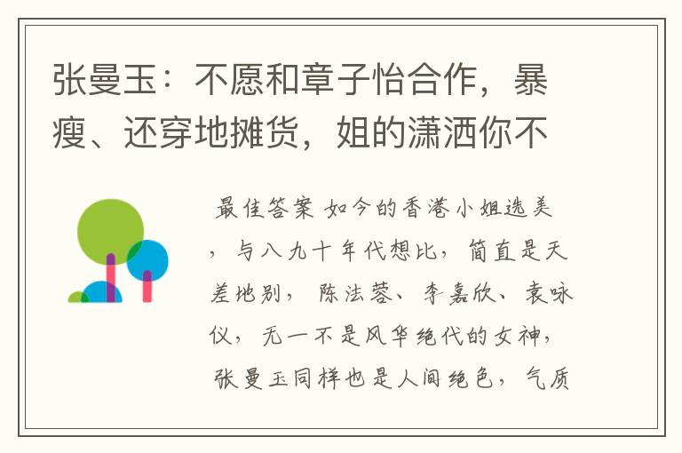 张曼玉:不愿和章子怡合作,暴瘦、还穿地摊货,姐的潇洒你不懂