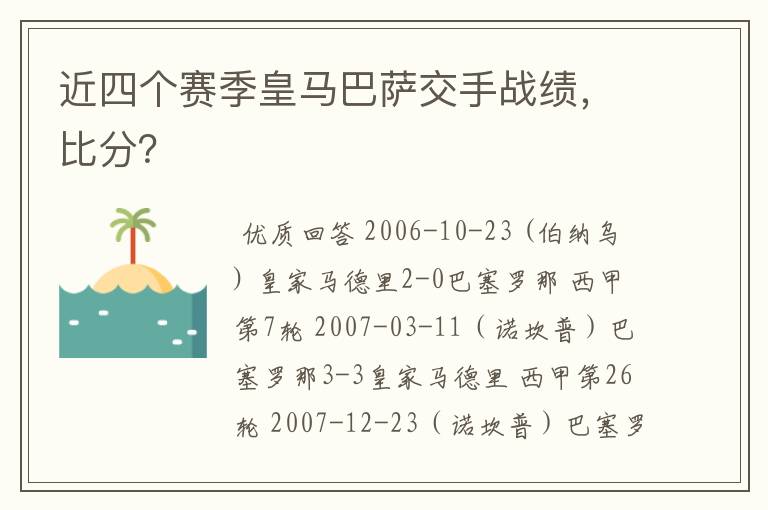 近四个赛季皇马巴萨交手战绩,比分?