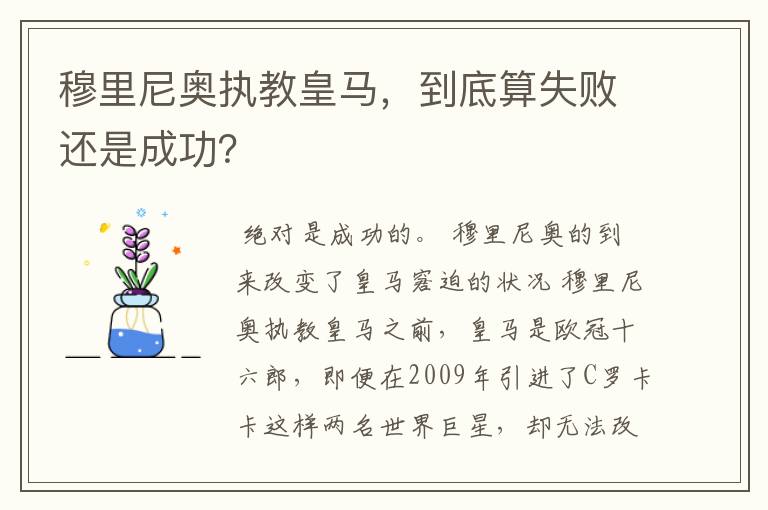 穆里尼奥执教皇马,到底算失败还是成功?