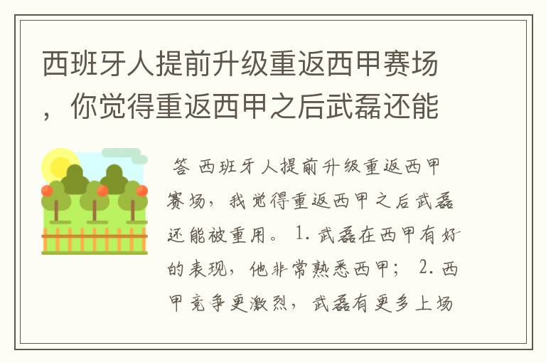 西班牙人提前升级重返西甲赛场,你觉得重返西甲之后武磊还能被重用吗?