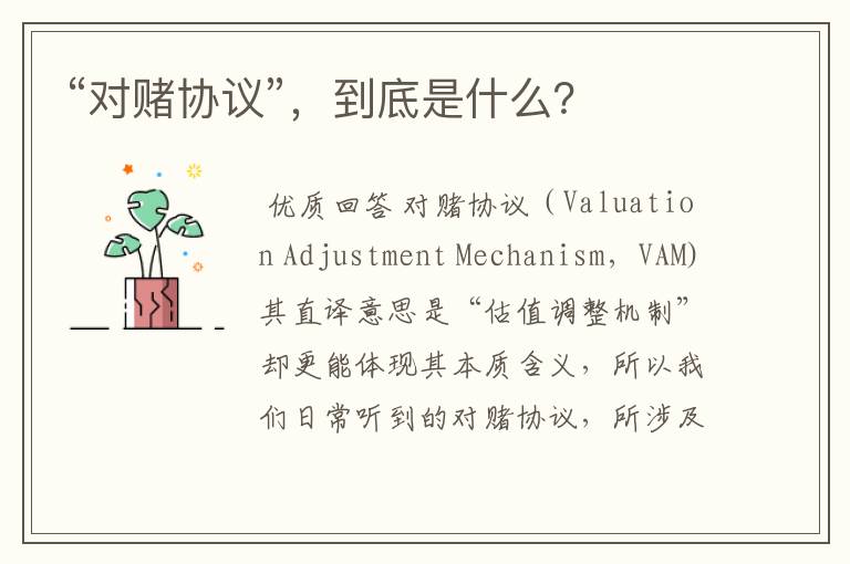 “对赌协议”,到底是什么?