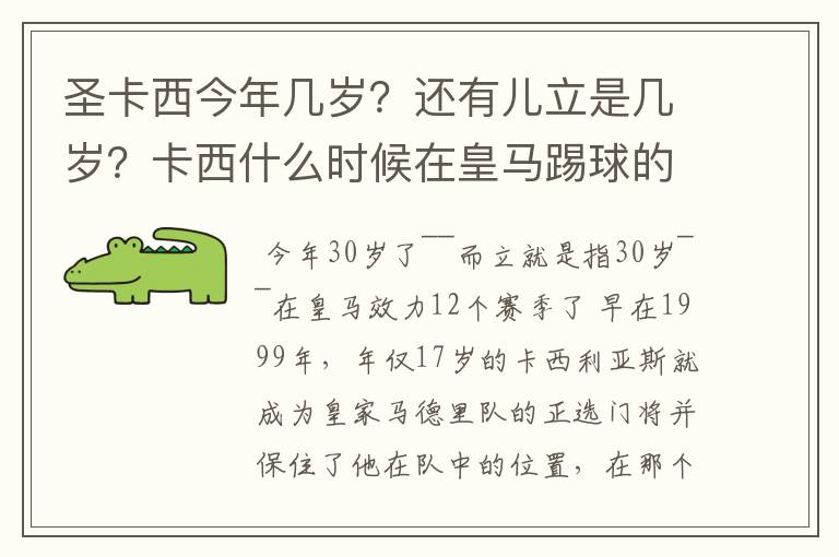 圣卡西今年几岁?还有儿立是几岁?卡西什么时候在皇马踢球的?