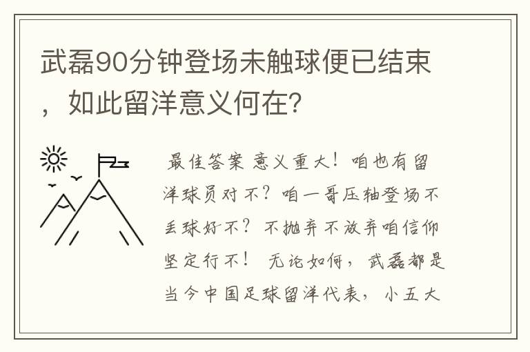 武磊90分钟登场未触球便已结束,如此留洋意义何在?