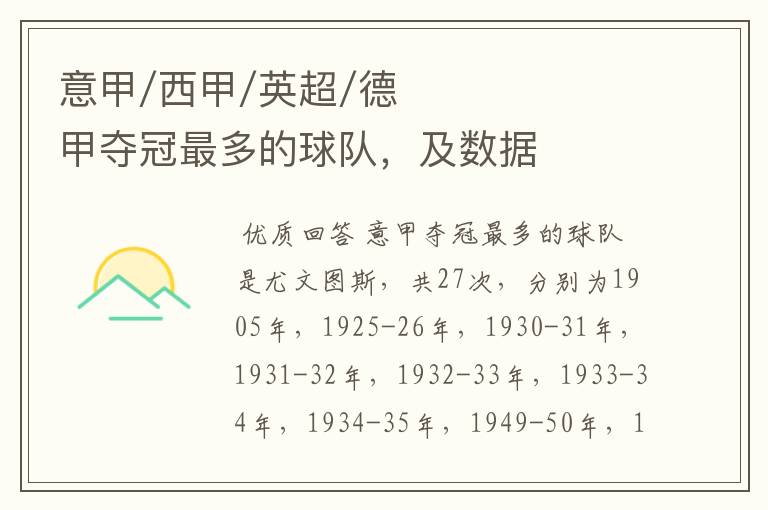 意甲/西甲/英超/德甲夺冠最多的球队,及数据
