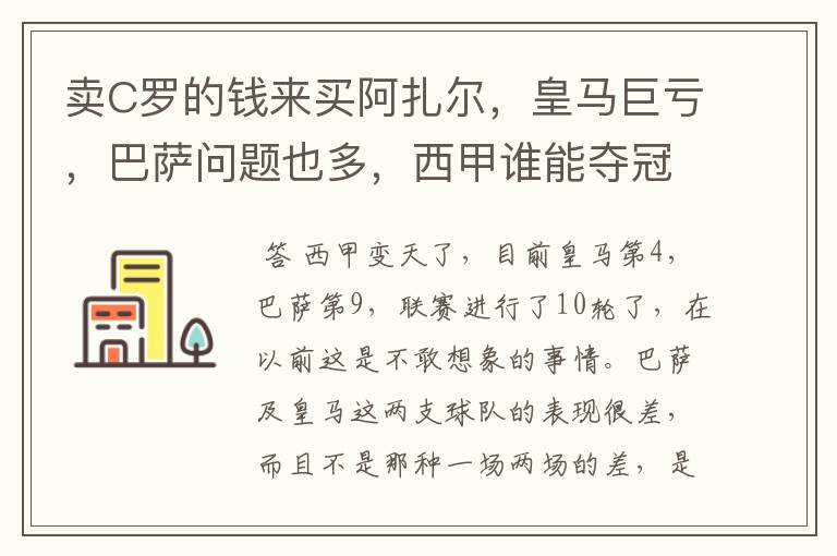 卖C罗的钱来买阿扎尔,皇马巨亏,巴萨问题也多,西甲谁能夺冠?