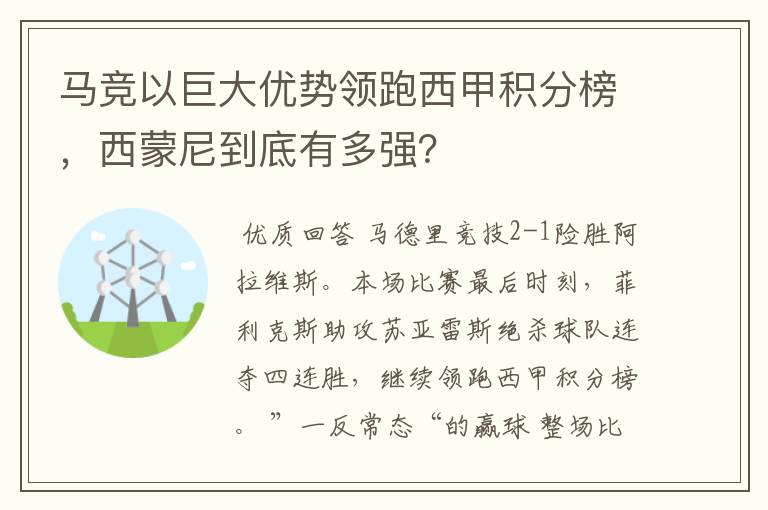 马竞以巨大优势领跑西甲积分榜,西蒙尼到底有多强?