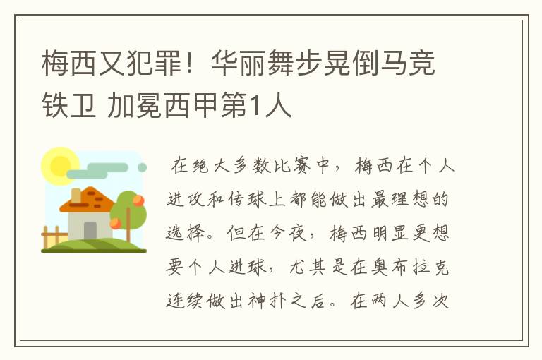 梅西又犯罪!华丽舞步晃倒马竞铁卫 加冕西甲第1人