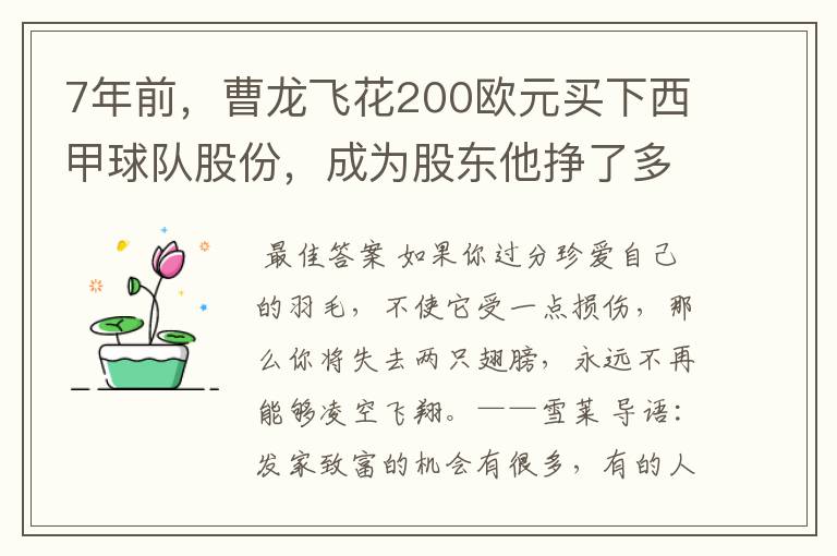 7年前,曹龙飞花200欧元买下西甲球队股份,成为股东他挣了多少钱?