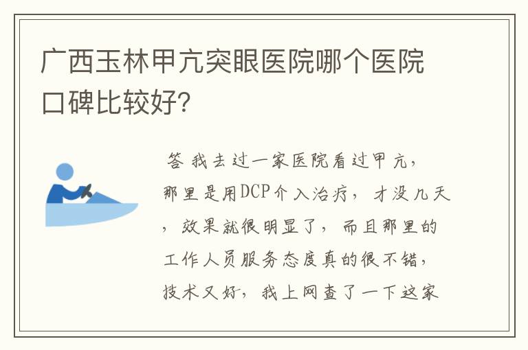 广西玉林甲亢突眼医院哪个医院口碑比较好?