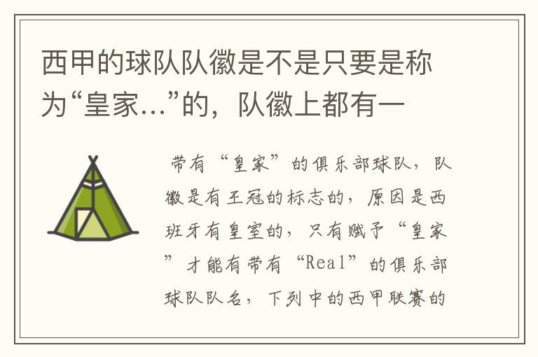 西甲的球队队徽是不是只要是称为“皇家…”的,队徽上都有一个王冠的标志啊?