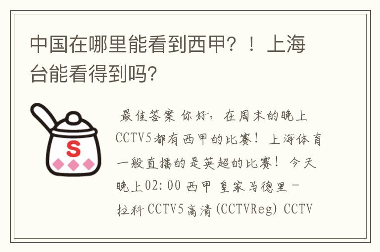 中国在哪里能看到西甲?!上海台能看得到吗?