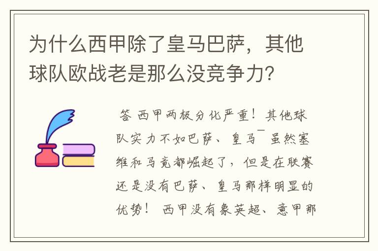 为什么西甲除了皇马巴萨,其他球队欧战老是那么没竞争力?