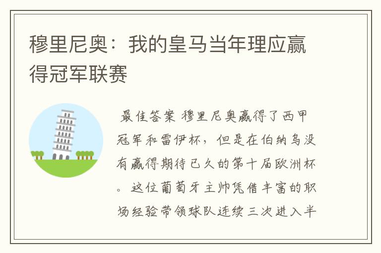 穆里尼奥:我的皇马当年理应赢得冠军联赛