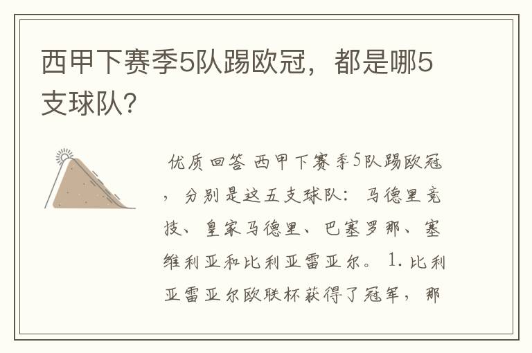 西甲下赛季5队踢欧冠,都是哪5支球队?