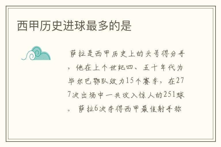 西甲历史进球最多的是