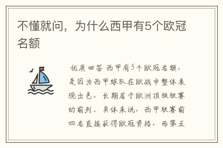 不懂就问,为什么西甲有5个欧冠名额
