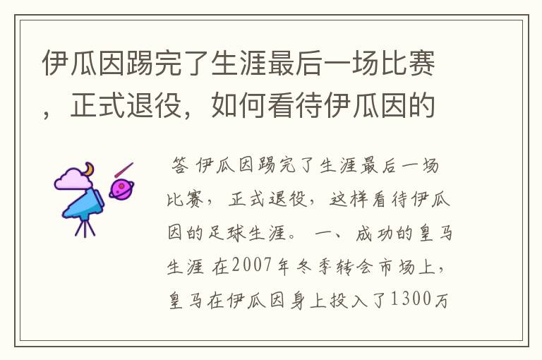 伊瓜因踢完了生涯最后一场比赛,正式退役,如何看待伊瓜因的足球生涯?