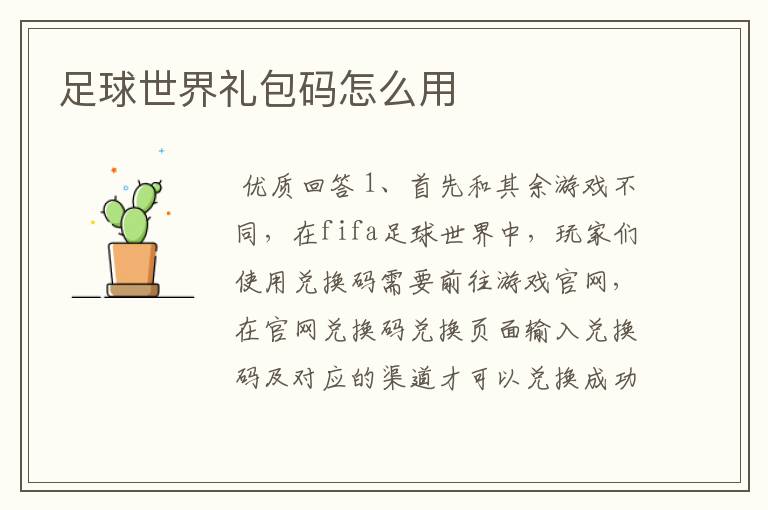 足球世界礼包码怎么用