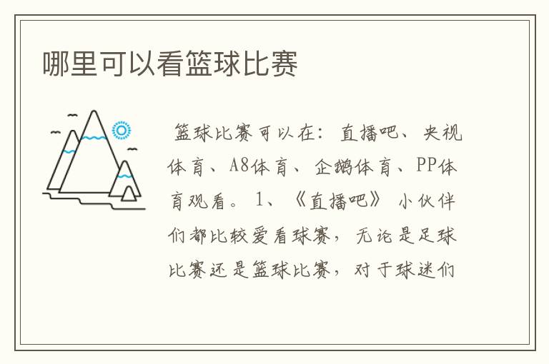 哪里可以看篮球比赛