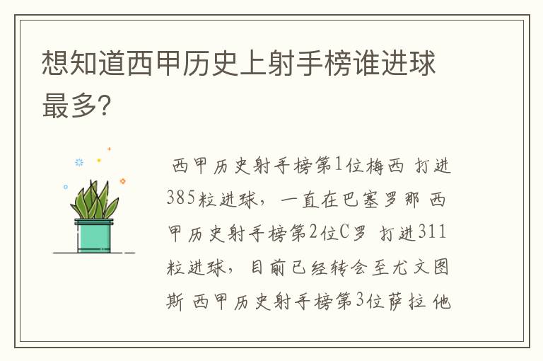 想知道西甲历史上射手榜谁进球最多?