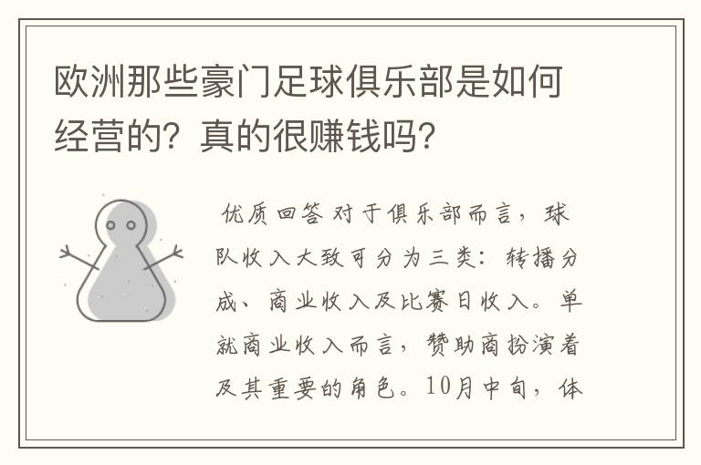 欧洲那些豪门足球俱乐部是如何经营的?真的很赚钱吗?