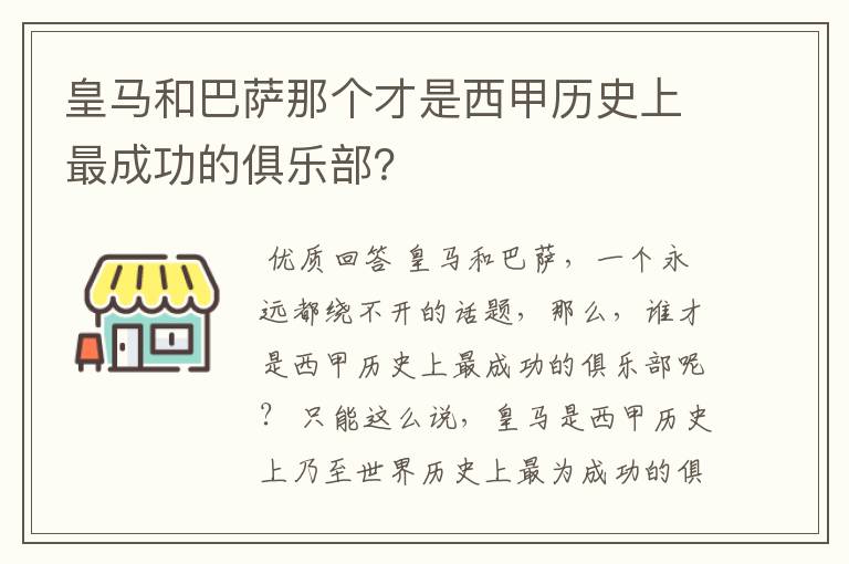 皇马和巴萨那个才是西甲历史上最成功的俱乐部?